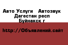 Авто Услуги - Автозвук. Дагестан респ.,Буйнакск г.